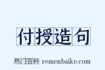 付授造句是什么意思的图片